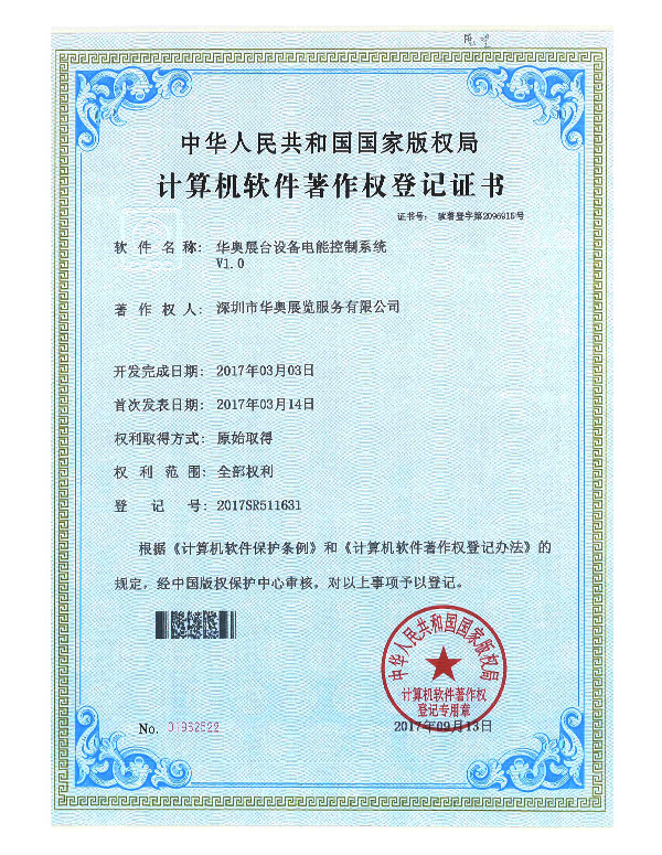 華奧計(jì)算機(jī)軟件著作權(quán)登記證書