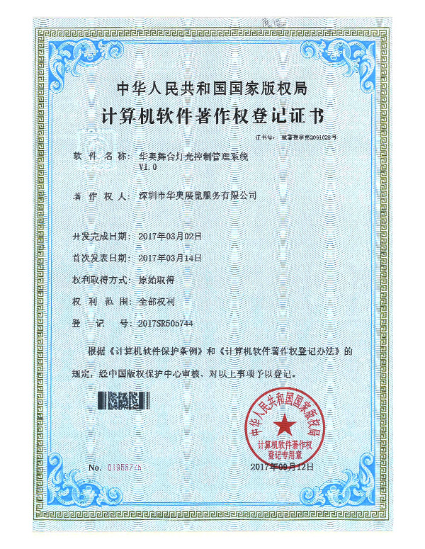 華奧計(jì)算機(jī)軟件著作權(quán)登記證書